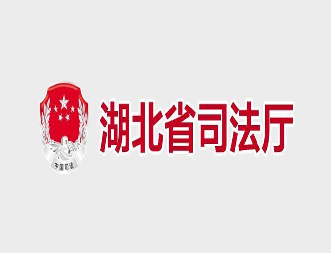 湖北省司法厅