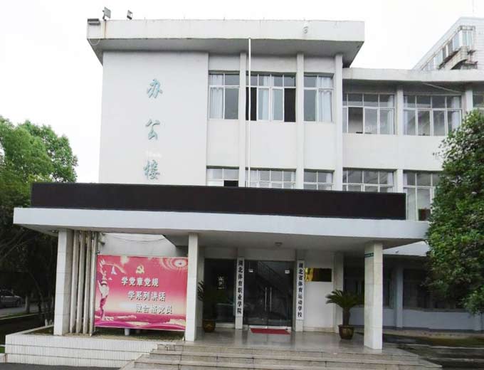 湖北省体育运动学校