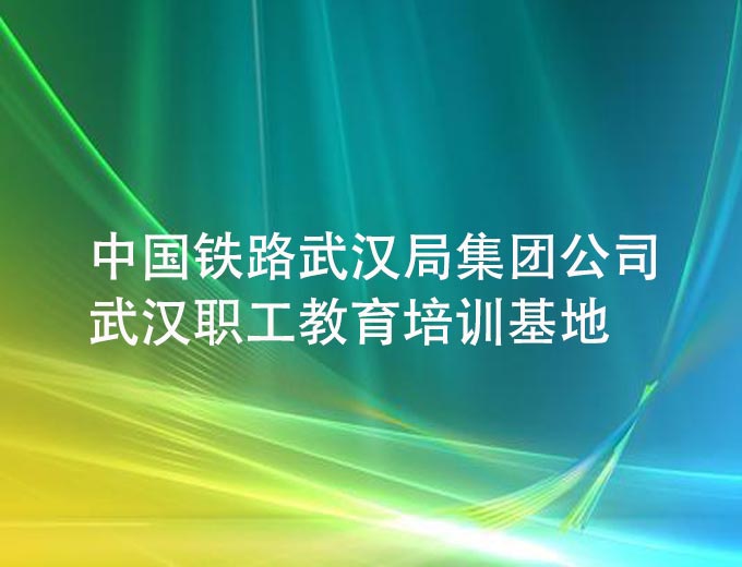 中国铁路武汉局集团公司武汉职工教育培训基地